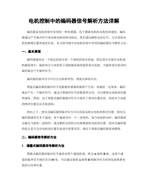 电机控制中的编码器信号解析方法详解