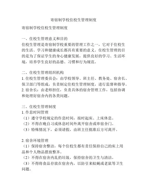 寄宿制学校住校生管理制度