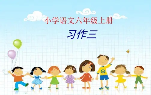 教编版小学语文六年级上册习作三 ()课件.ppt