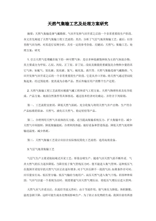 天然气集输工艺及处理方案研究