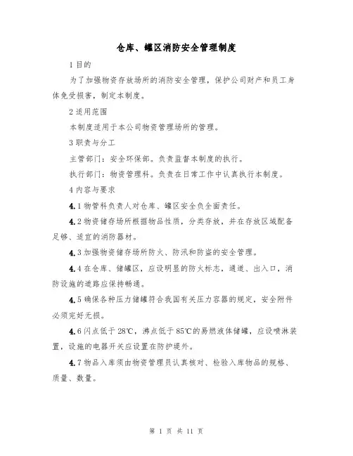 仓库、罐区消防安全管理制度（5篇）