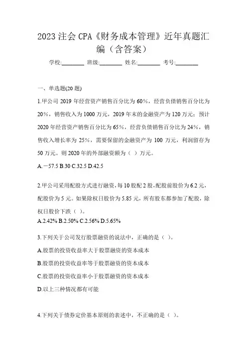 2023注会CPA《财务成本管理》近年真题汇编(含答案)