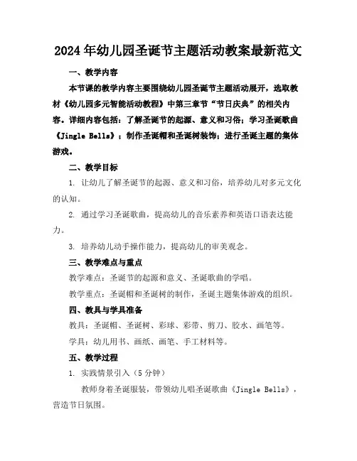 2024年幼儿园圣诞节主题活动教案最新范文