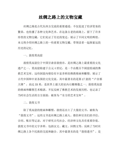 丝绸之路上的文物宝藏