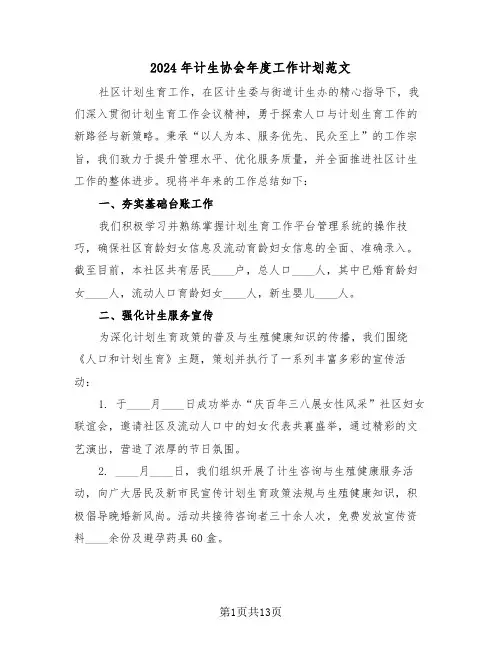2024年计生协会年度工作计划范文（6篇）