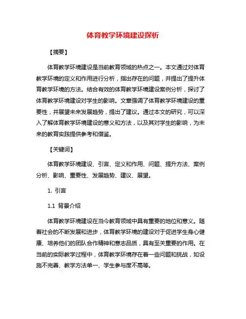 体育教学环境建设探析