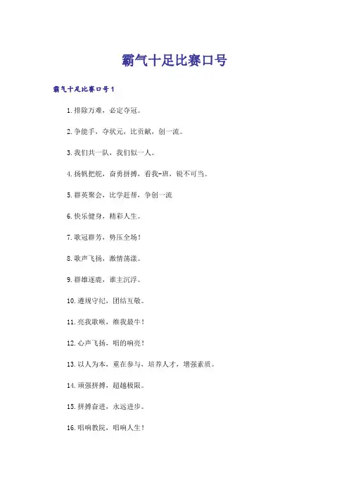 霸气十足比赛口号