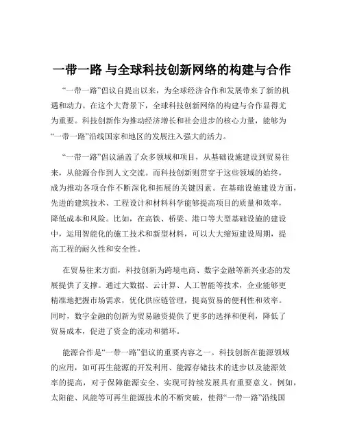 一带一路 与全球科技创新网络的构建与合作