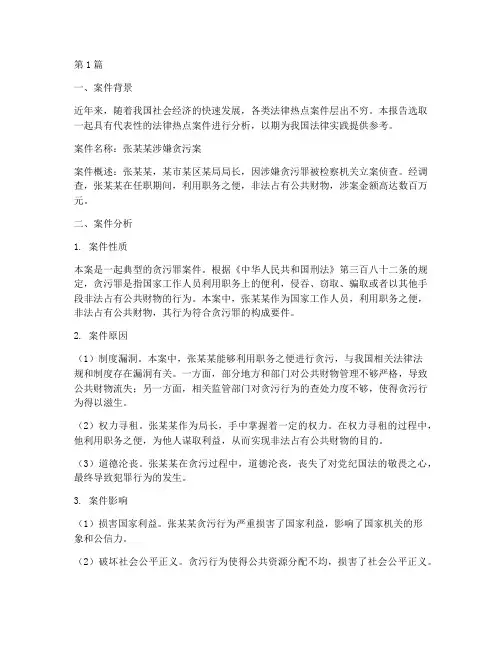 法律热点案件的分析报告(3篇)