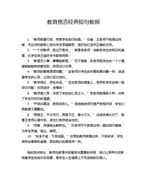 教育格言经典短句教师