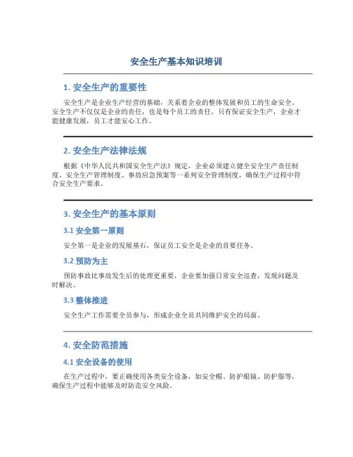 安全生产基本知识培训