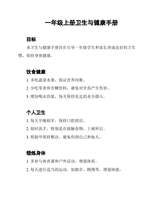 一年级上册卫生与健康手册