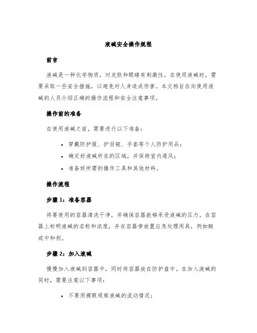 液碱安全操作规程
