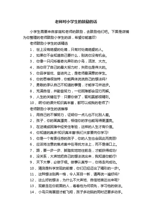 老师对小学生的鼓励的话