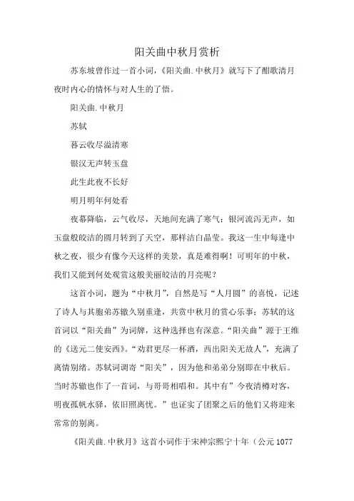 阳关曲中秋月赏析