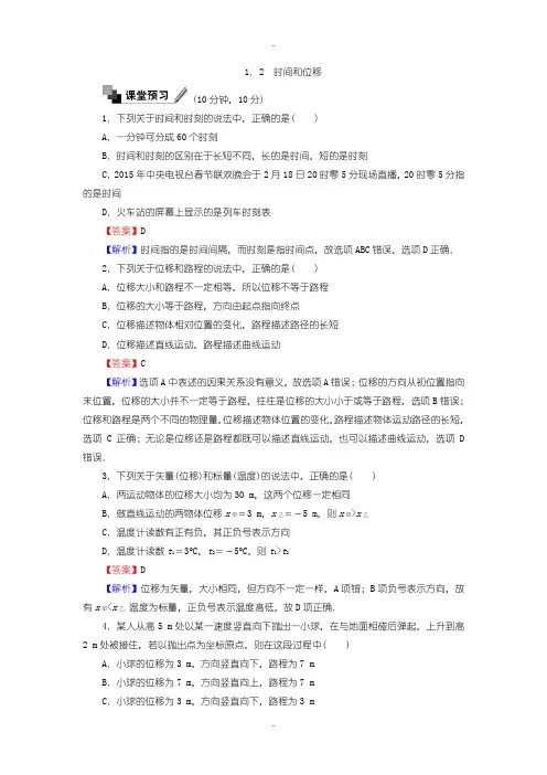 最新人教版高中物理必修1课时作业与单元检测：第一章 运动的描述 1.2 时间和位移含答案