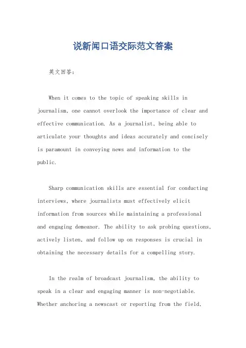 说新闻口语交际范文答案