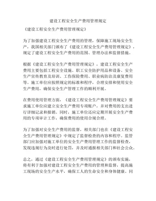建设工程安全生产费用管理规定