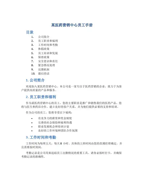 某医药营销中心员工手册
