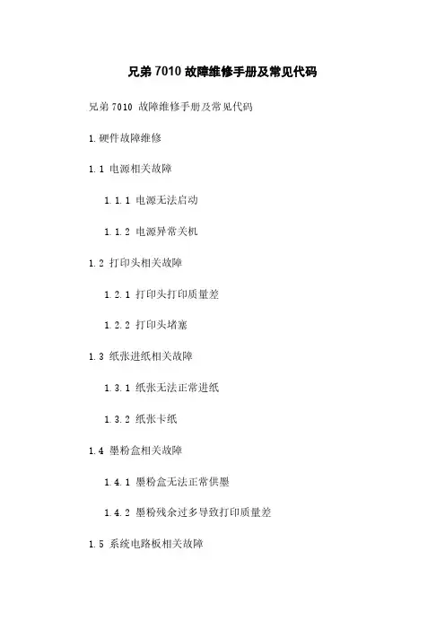 兄弟7010 故障维修手册及常见代码