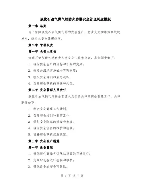 液化石油气供气站防火防爆安全管理制度模版（2篇）