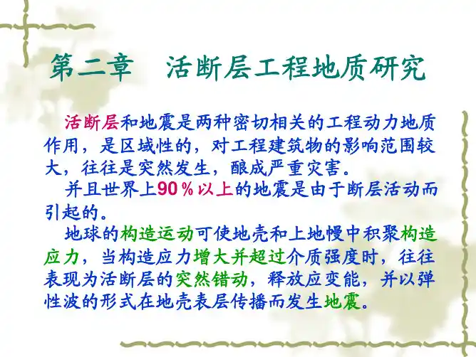 第二章活断层工程地质研究v2