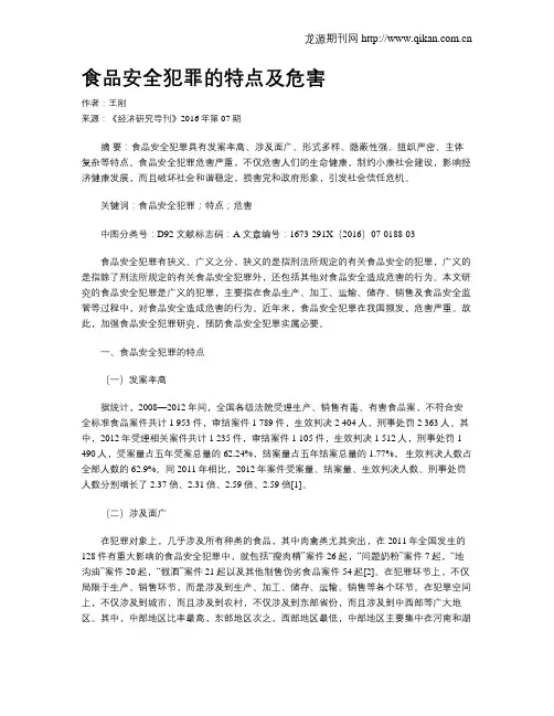 食品安全犯罪的特点及危害