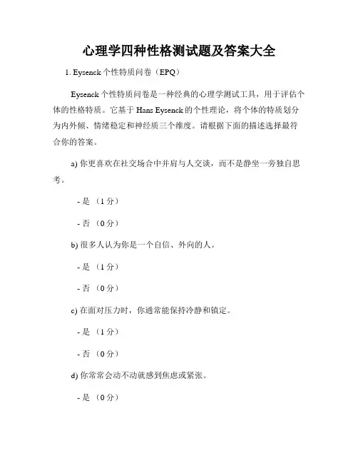 心理学四种性格测试题及答案大全