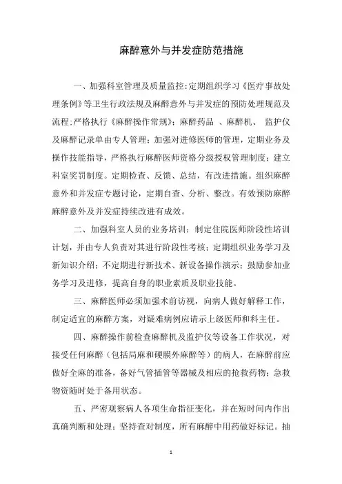 麻醉意外与并发症防范措施