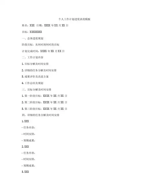 个人工作计划进度表的模板