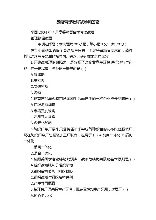 战略管理教程试卷和答案