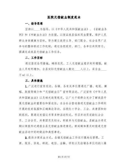 医院无偿献血制度范本(2篇)