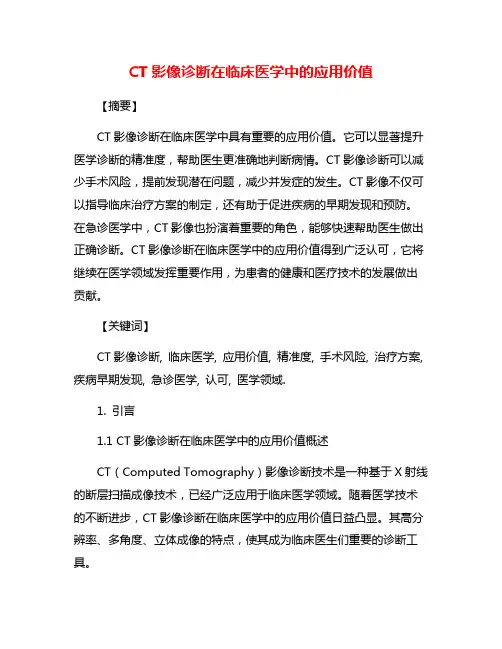 CT影像诊断在临床医学中的应用价值