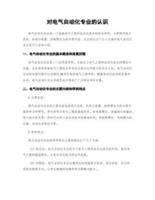 对电气自动化专业的认识