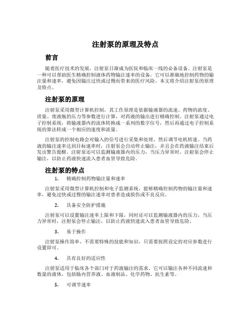 注射泵的原理及特点