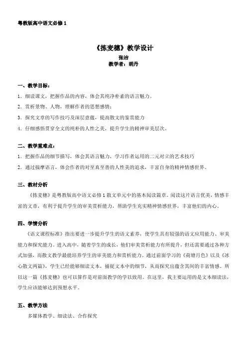 高中语文粤教版精品教案《广东教育出版社高中语文必修1 11 拣麦穗》