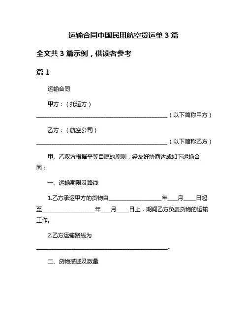 运输合同中国民用航空货运单3篇