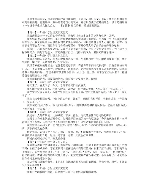 一年级小学生语文作文范文【8篇】