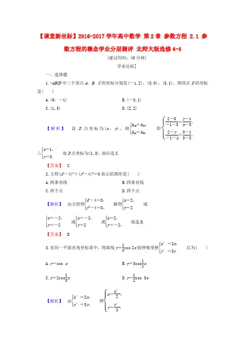 高中数学选修4-4 北师大版 2.1参数方程的概念  学业分层测 Word版 含答案