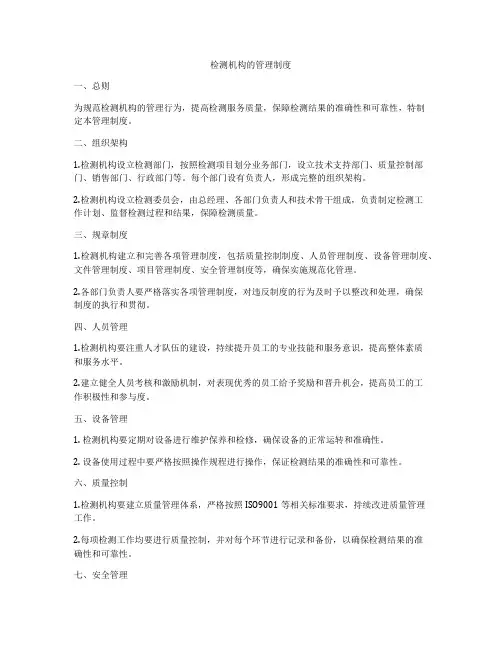 检测机构的管理制度
