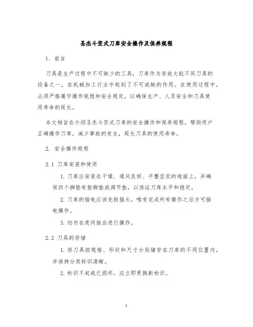 圣杰斗笠式刀库安全操作及保养规程