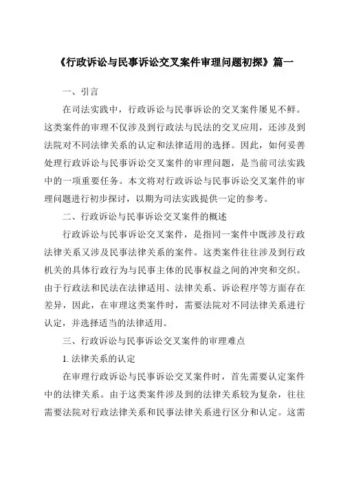 《行政诉讼与民事诉讼交叉案件审理问题初探》范文