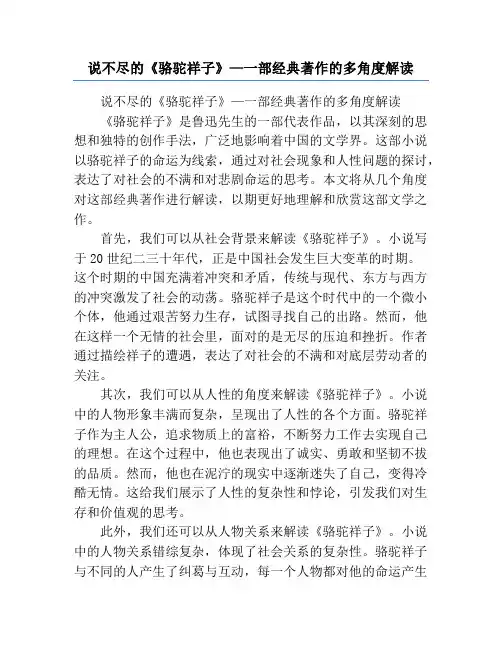 说不尽的《骆驼祥子》—一部经典著作的多角度解读