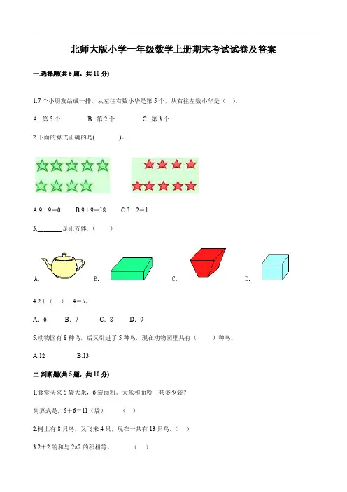 北师大版小学一年级数学上册期末考试试卷及答案