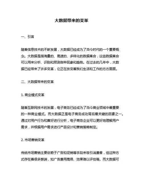 大数据带来的变革