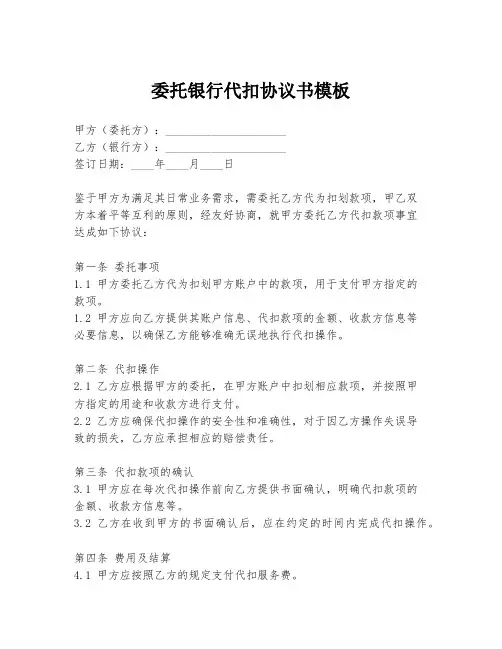 委托银行代扣协议书模板