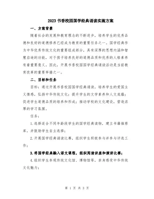 2023书香校园国学经典诵读实施方案