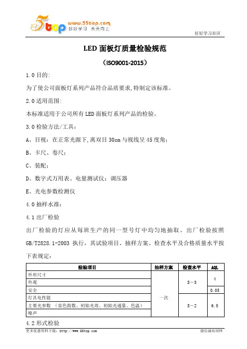 LED面板灯质量检验规范