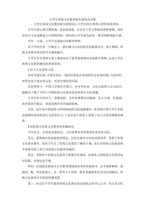 最新-大学生传统文化教育缺失原因及对策 精品