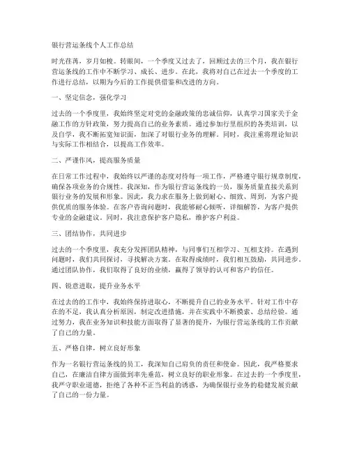 银行营运条线个人工作总结